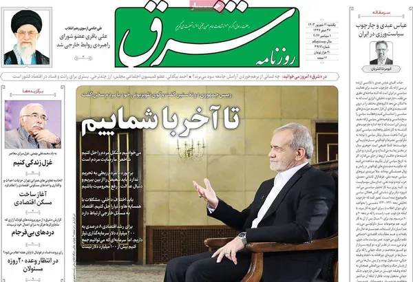 صفحه نخست روزنامه‌های کشور - یکشنبه ۱۱ شهریور ۱۴۰۳