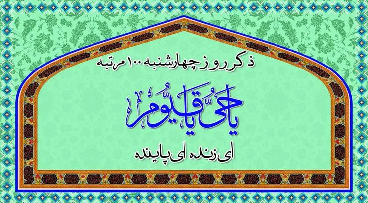 ذکر مخصوص روز چهارشنبه + متن دعا، استعاذه و اعمال