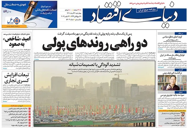 صفحه نخست روزنامه‌های کشور - چهارشنبه ۲ آذر ۱۴۰۱