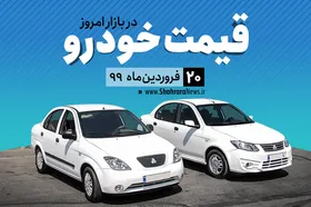 قیمت خودرو&zwnj;های داخلی و خارجی در بازار امروز ۲۰ فروردین ۹۹ +جدول