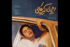 &laquo;رویای آمریکایی&raquo; آماده نمایش شد