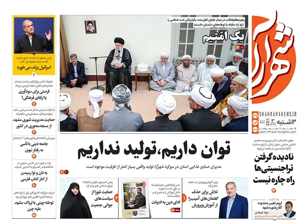 صفحه نخست روزنامه‌های کشور - سه‌شنبه ۲۷ شهریور ۱۴۰۳