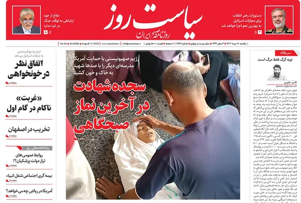 صفحه نخست روزنامه‌های کشور - یکشنبه ۲۱ مرداد ۱۴۰۳
