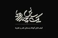 اکران برگزیدگان جشنواره فیلم کوتاه در سینما‌های هنر و تجربه