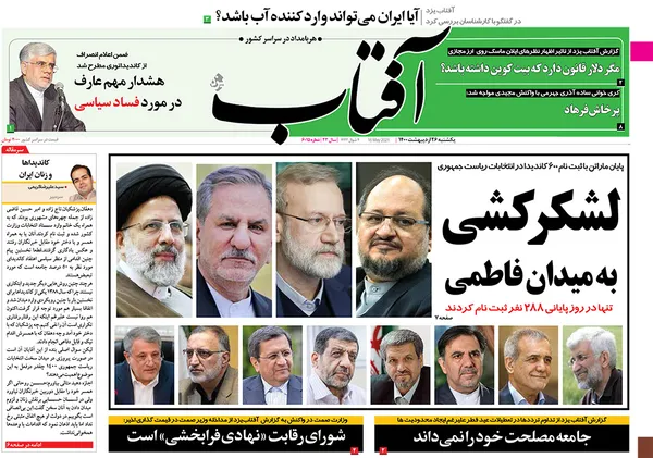 صفحه نخست روزنامه‌های کشور - یکشنبه ۲۶ اردیبهشت ۱۴۰۰