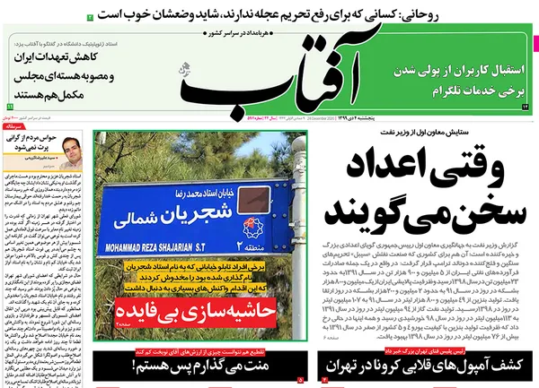 صفحه نخست روزنامه‌های کشور - پنجشنبه ۴ دی ۱۳۹۹