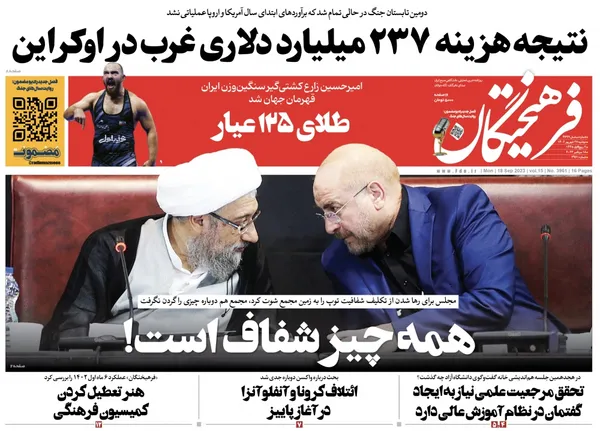 صفحه نخست روزنامه‌های کشور - دوشنبه ۲۷ شهریور ۱۴۰۲