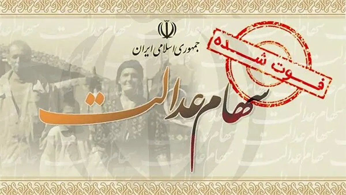 انتقال سهام عدالت به وراث در ۴ بانک و ۴۴ کارگزاری رایگان است