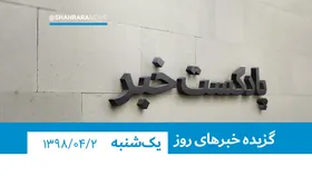 پادکست خبر، دوم تیرماه 1398