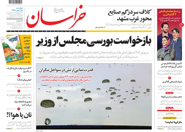 صفحه نخست روزنامه‌های کشور - چهارشنبه ۱ بهمن ۱۳۹۹