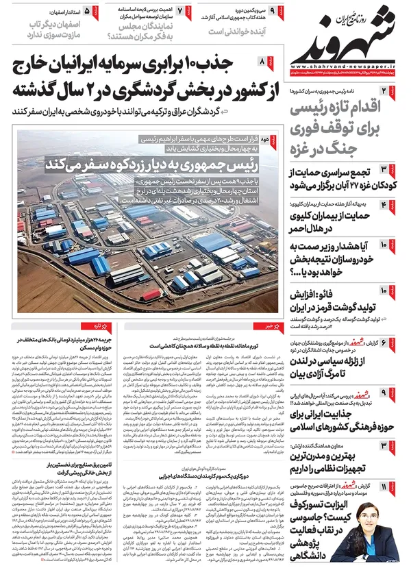 صفحه نخست روزنامه‌های کشور - چهارشنبه ۲۴ آبان ۱۴۰۲