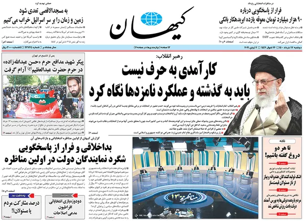 صفحه نخست روزنامه‌های کشور - دوشنبه ۱۷ خرداد ۱۴۰۰