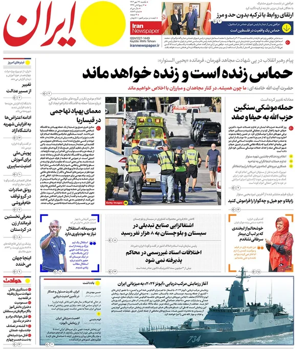 صفحه نخست روزنامه‌های کشور - یکشنبه ۲۹ مهر ۱۴۰۳