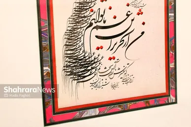 نمایشگاه آثار خوشنویسی «یاس کبود»
