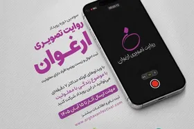 فراخوان سومین رویداد &laquo;روایت تصویری ارغوان&raquo; منتشر شد | روایت زندگی افراد دارای معلولیت