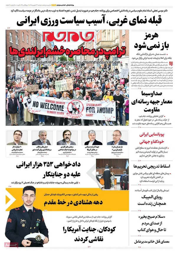 صفحه نخست روزنامه‌های کشور - دوشنبه ۲۳ شهریور ۱۴۰۵