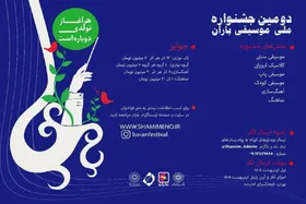 جشنواره موسیقی &laquo;باران&raquo; فراخوان داد + جزئیات