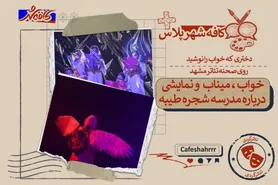 «کافه شهر پلاس»: خواب، میناب و نمایشی درباره مدرسه شجره طیبه | دختری که خواب را نوشید، روی صحنه تئاتر مشهد