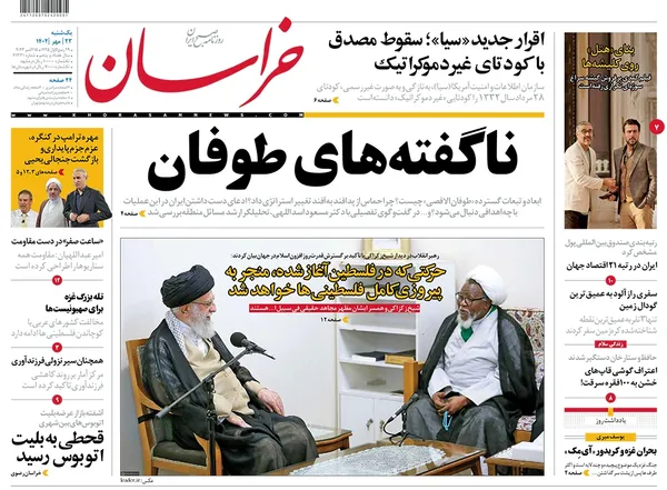 صفحه نخست روزنامه‌های کشور - یکشنبه ۲۳ مهر ۱۴۰۲