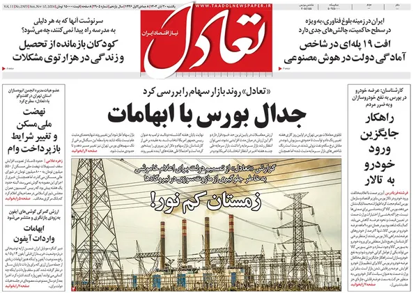 صفحه نخست روزنامه‌های کشور - یکشنبه ۲۰ آبان ۱۴۰۳