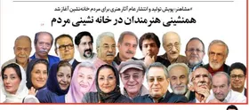 هم&zwnj;نشینی هنرمندان در خانه&zwnj;نشینی مردم