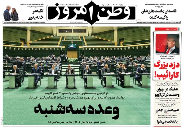 صفحه نخست روزنامه‌های کشور - چهارشنبه ۳ دی ۱۴۰۴
