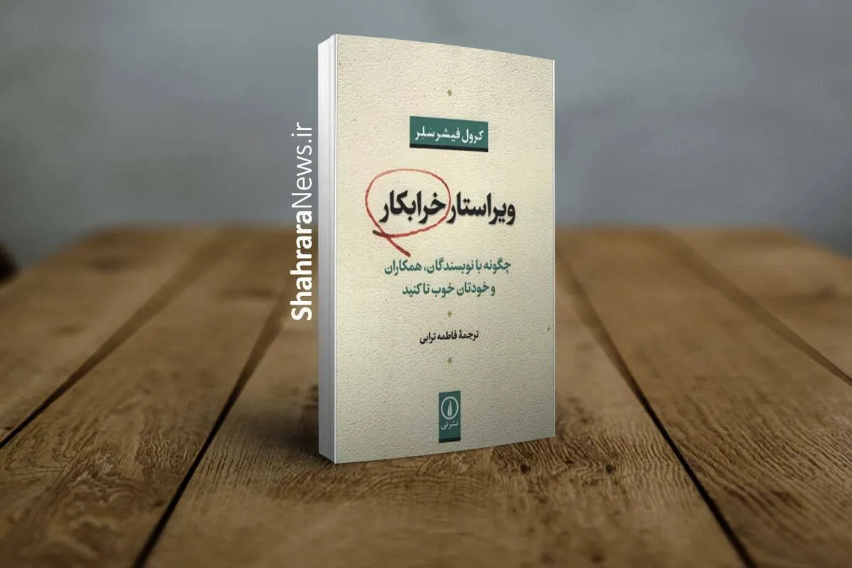 چگونه با نویسنده تا کنیم که کارمان به کتک کاری نکشد؟! | نگاهی به کتاب «ویراستار خرابکار» کرول فیشر سلر
