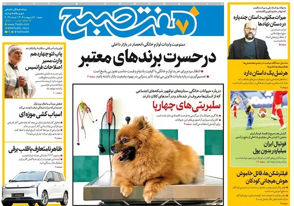 صفحه نخست روزنامه‌های کشور - شنبه ۲۰ اردیبهشت ۱۴۰۴