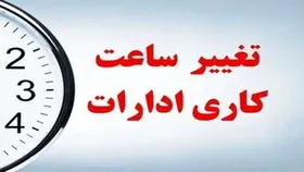 اعلام وضعیت ساعت کاری کارکنان بعد از ۱۵ شهریورماه ۱۴۰۴