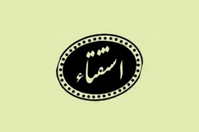 &nbsp;ورثه چه زمانی می&zwnj;توانند در اموال میت تصرف کنند؟
