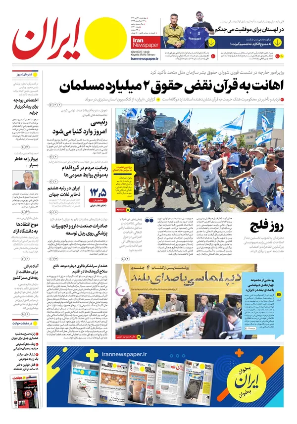 صفحه نخست روزنامه‌های کشور - چهارشنبه ۲۱ تیر ۱۴۰۲