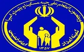 مستمری مددجویان کمیته امداد در سال آینده ۲۰ درصد افزایش می&zwnj;یابد