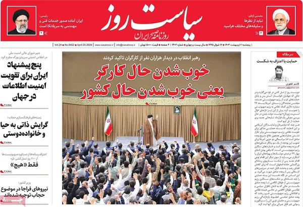 صفحه نخست روزنامه‌های کشور - پنجشنبه ۶ اردیبهشت ۱۴۰۳