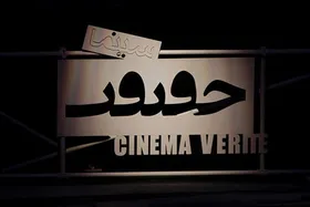 بزرگداشت سیدمحسن طباطبایی&zwnj;پور پیشکسوت حوزه مستند در &laquo;سینما حقیقت&raquo;