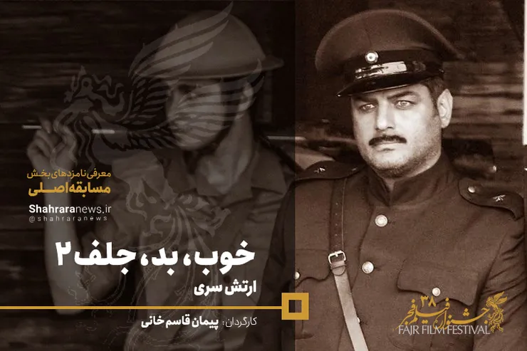 معرفی فیلم‌های سی و هشتمین جشنواره فجر/ خوب، بد، جلف ۲
