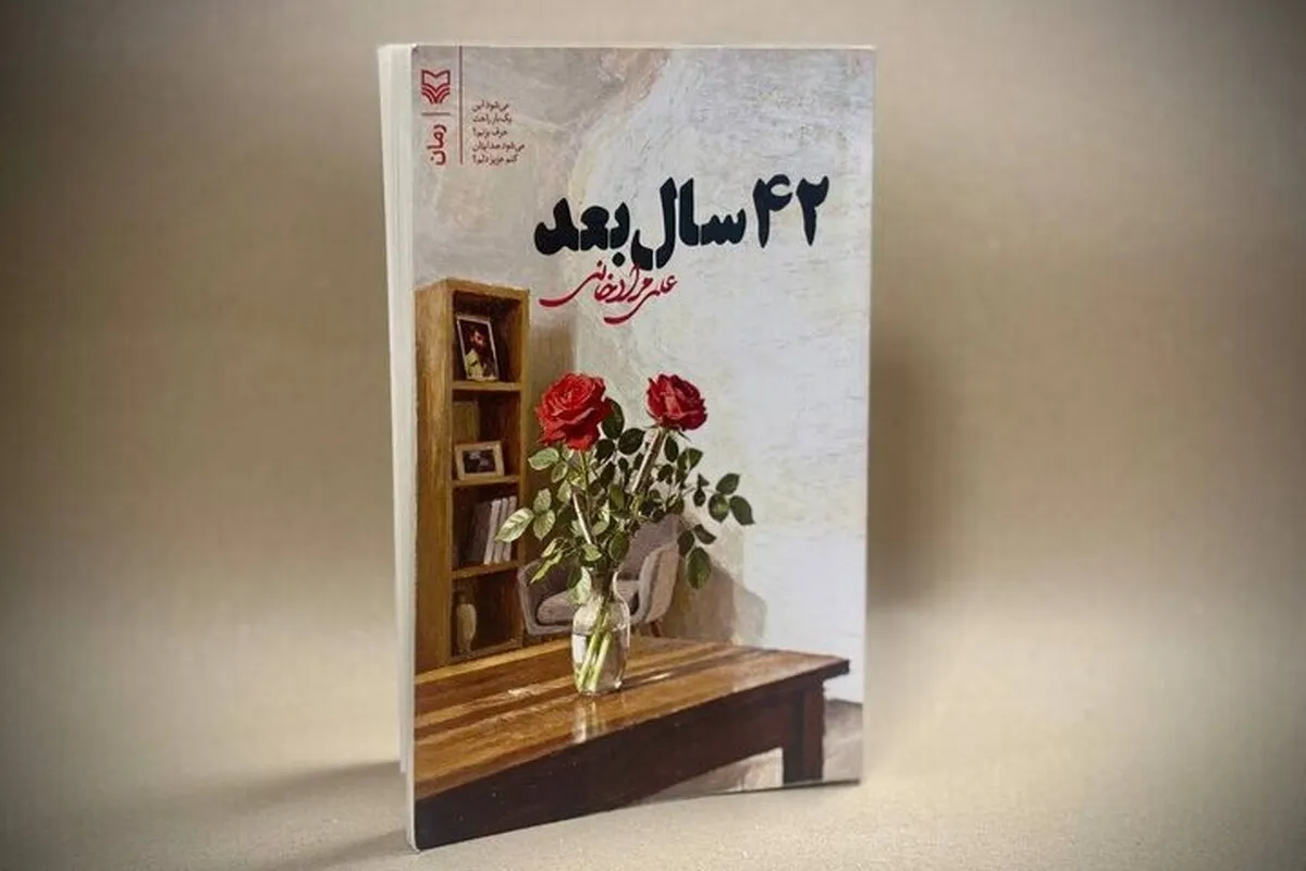 رمان «۴۲ سال بعد» با روایتی از سفر، عشق و امنیت منتشر شد