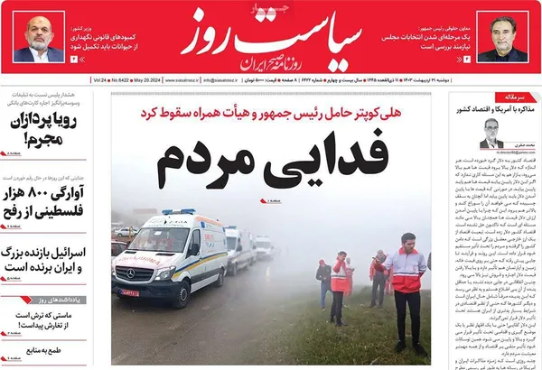 صفحه نخست روزنامه‌های کشور - دوشنبه ۳۱ اردیبهشت ۱۴۰۳