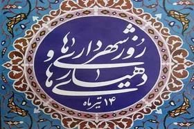۱۴ تیرماه؛ روز شهرداری&zwnj;ها و دهیاری&zwnj;ها
