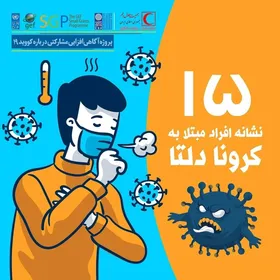 علائم اصلی ابتلا به کرونای دلتا + عکس