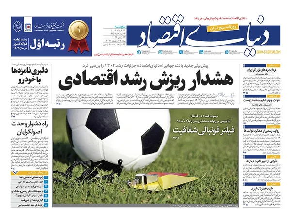 صفحه نخست روزنامه‌های کشور - پنجشنبه ۲۴ خرداد ۱۴۰۳