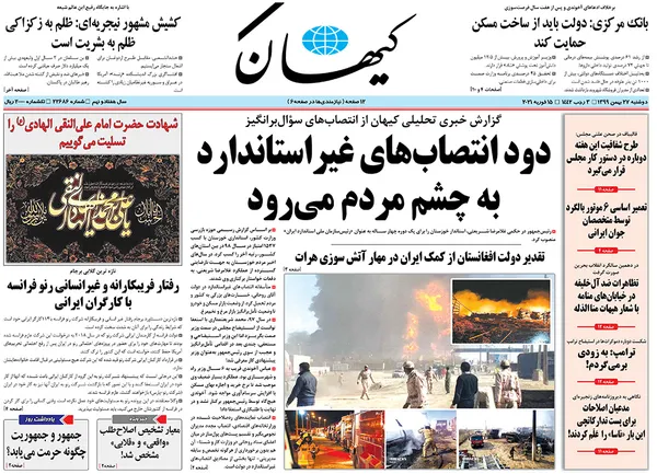 صفحه نخست روزنامه‌های کشور - دوشنبه ۲۷ بهمن ۱۳۹۹