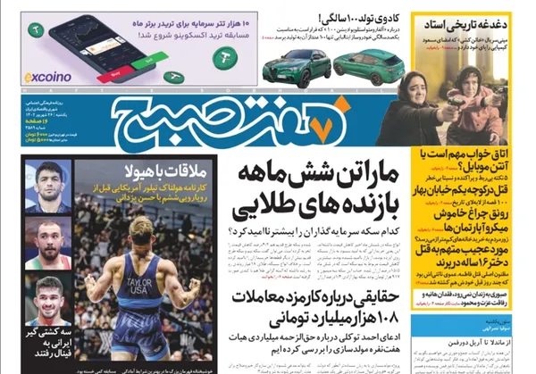 صفحه نخست روزنامه‌های کشور - یکشنبه ۲۶ شهریور ۱۴۰۲