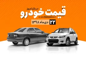 قیمت خودرو&zwnj;های داخلی و خارجی در بازار امروز ۹۸/۱۰/۲۲ +جدول
