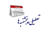 ویدئو | ماجرای مخالفت با تعطیلی پنجشنبه‌ها چیست؟