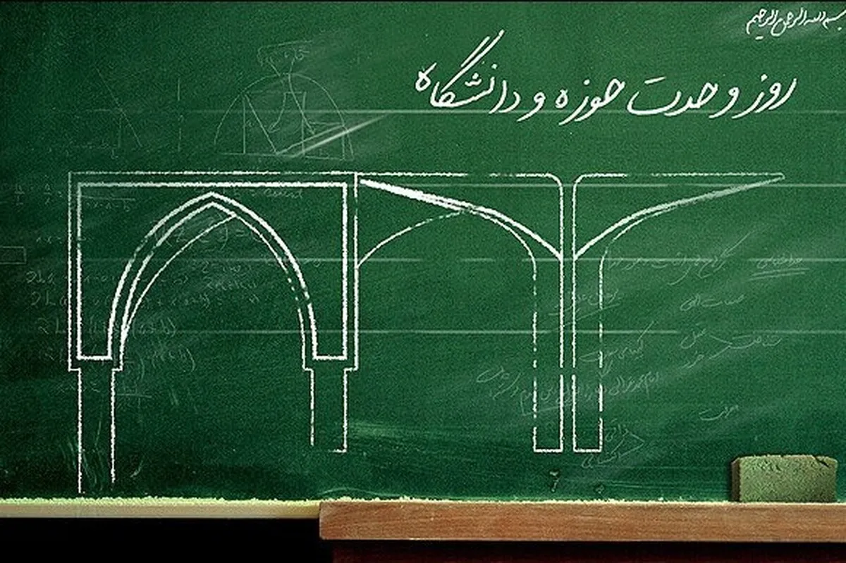 وحدت حوزه و دانشگاه، لازمه پیشرفت جامعه اسلامی است