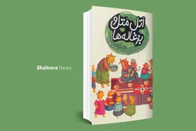 معرفی دو کتاب کودک | &laquo;اتل متل و بزغاله&zwnj;ها&raquo; و &laquo;هفت در باز&raquo;