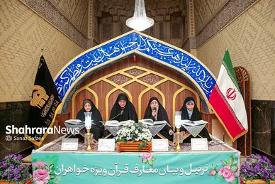 مراسم ترتیل‌خوانی بانوان در حرم مطهر رضوی