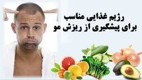 چه خوراکی&zwnj;هایی بخوریم تا مو&zwnj;هایی قوی&zwnj;تر داشته باشیم؟
