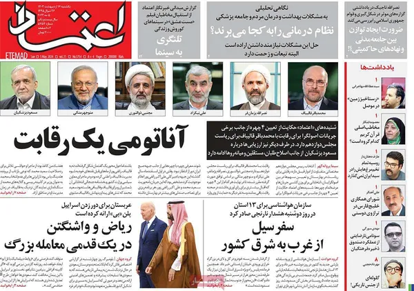 صفحه نخست روزنامه‌های کشور - یکشنبه ۱۶ اردیبهشت ۱۴۰۳
