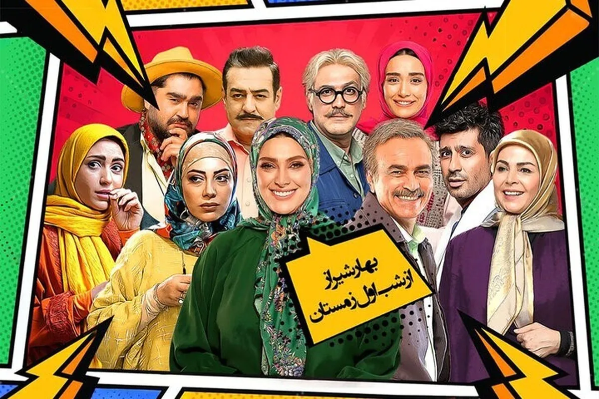 زمان پخش و تکرار سریال کمدی «بهار شیراز» + خلاصه داستان